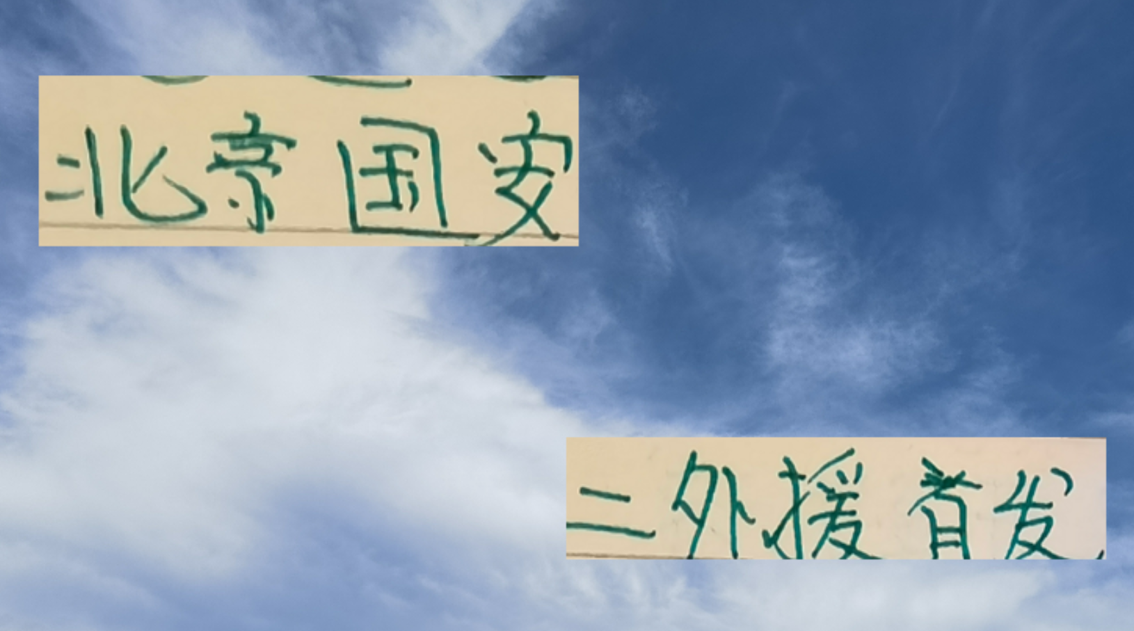 北京国安伤得比申花要多 只有2个外援首发打武汉三镇